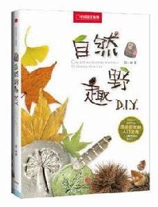 自然野趣DIY 自然野趣DIY