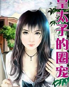 皇太子的圈寵 皇太子的圈寵