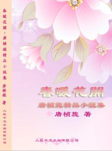 春暖花開[唐楨旎精品小說集]