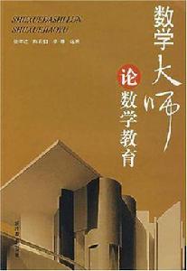 數學大師論數學教育 數學大師論數學教育