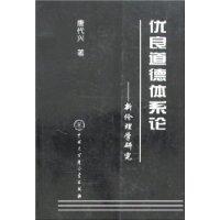 優良道德體系論 優良道德體系論