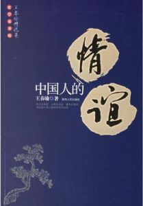 中國人的情誼 中國人的情誼