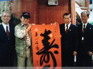給領導人題字合影