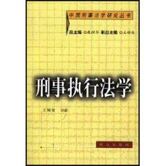 《刑事執法法學》