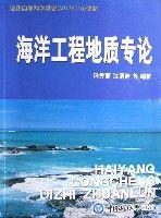 海洋工程地質專論 海洋工程地質專論