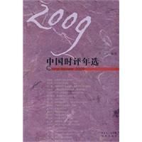 《2009中國時評年選》
