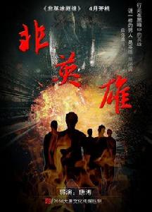 非英雄[主題曲]