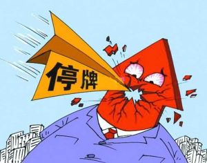 連續停牌 連續停牌