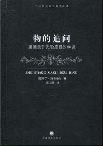 物的追問 物的追問