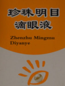 珍珠明目滴眼液