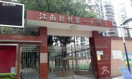 江南新村第一國小 江南新村第一國小