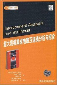 超大規模積體電路互連線分析與綜合