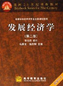 發展經濟學[中國人民大學出版社出版圖書]