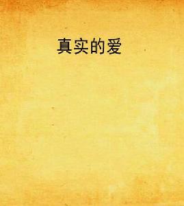 真實的愛 真實的愛