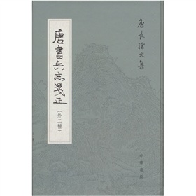 唐書兵志箋正 唐書兵志箋正