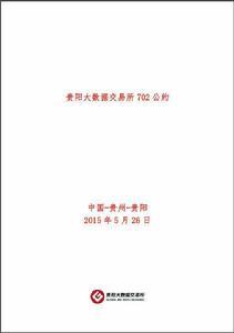 貴陽大數據交易所702公約