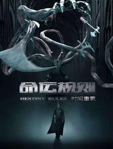 命運規則之時間重置 命運規則之時間重置