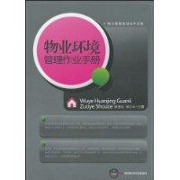 物業環境管理作業手冊 物業環境管理作業手冊