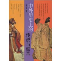 中外歷史上的傳說與謊言 