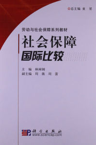 勞動與社會保障系列教材：社會保障國際比較
