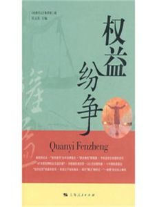 權益紛爭 權益紛爭