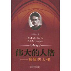 《偉大的人格:居里夫人傳》 《偉大的人格:居里夫人傳》
