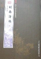 劍南詩稿(全2冊)