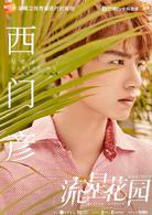 流行花園[電視劇]