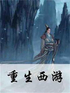重生西遊 重生西遊