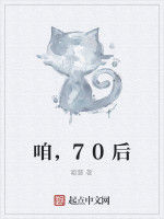 咱，70後
