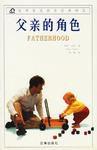 父親的角色[遼海出版社]