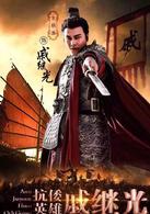 抗倭名將戚繼光[電視劇]