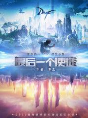 最後一個使徒[網遊地下城與勇士官方小說]