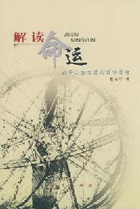解讀命運 解讀命運