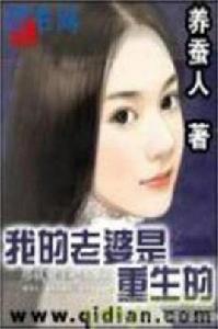我的老婆是重生的 我的老婆是重生的