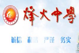 寶雞市烽火中學 寶雞市烽火中學