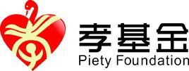 孝基金 孝基金