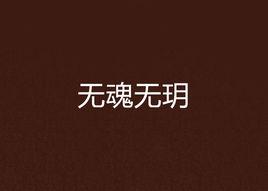 無魂無玥 無魂無玥