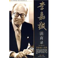 李嘉誠談商錄 