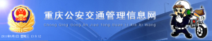 重慶市公安局公安交通管理局 重慶市公安局公安交通管理局