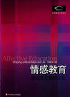 解析情感教育