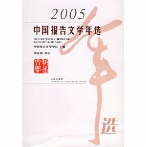2005中國報告文學年選