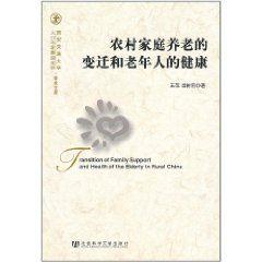 農村家庭養老的變遷和老年人的健康 農村家庭養老的變遷和老年人的健康