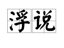 浮說 浮說