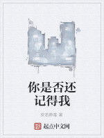 你是否還記得我 你是否還記得我