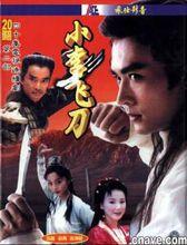 《小李飛刀多情劍客》劇照