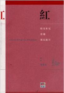 紅[香港明窗出版社出版的同名書籍]