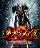 逆戮蒼穹 逆戮蒼穹