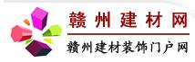 贛州建材網 贛州建材網