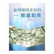 新型碳納米材料:碳富勒烯 新型碳納米材料:碳富勒烯